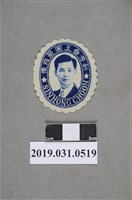 藏品(新芳春王圖景肖像圖)的圖片