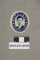 藏品(新芳春王圖景肖像圖)的圖片