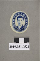 藏品(新芳春王圖景肖像圖)的圖片