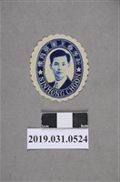 藏品(新芳春王圖景肖像圖)的圖片