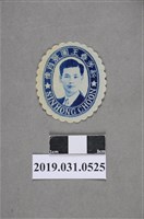 藏品(新芳春王圖景肖像圖)的圖片