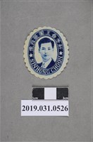 藏品(新芳春王圖景肖像圖)的圖片