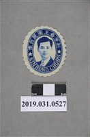 藏品(新芳春王圖景肖像圖)的圖片