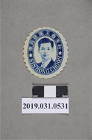 藏品(新芳春王圖景肖像圖)的圖片