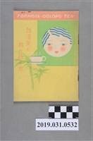 藏品(神戶岡部商店印刷《臺灣茶與其的飲用方法》黃綠封面)的圖片