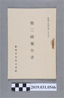 藏品(新埔茶葉株式會社編《第二回報告書》)的圖片