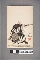 藏品(一勇齋國芳畫浪人四十七明信片)的圖片