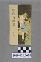 藏品(臺北州臺灣烏龍茶飲用方式說明書)的圖片