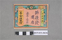 藏品(許捷發選庄真正丁香種茶葉廣告板)的圖片