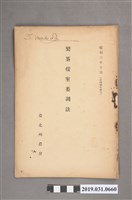 藏品(臺北州農會編《製茶煖室萎凋法》)的圖片