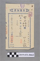 藏品(寶興茶葉組合茶買賣運送相關文書(茶通知書))的圖片