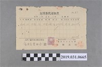藏品(寶興茶葉組合茶買賣運送相關文書(包種茶代通知書))的圖片
