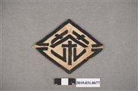 藏品(茶字布章)的圖片