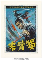 藏品(陳子福《獨臂客》電影海報)的圖片