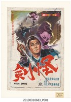藏品(陳子福手繪海報《怪劍》)的圖片