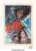 藏品(陳子福手繪海報《野店》)的圖片