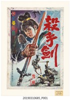 藏品(陳子福手繪海報《殺手劍》)的圖片