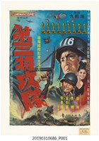 藏品(陳子福手繪海報《第三特攻隊》)的圖片