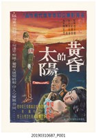 藏品(陳子福手繪海報《黃昏的太陽》)的圖片