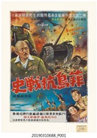 藏品(陳子福手繪海報《菲島抗戰史》)的圖片