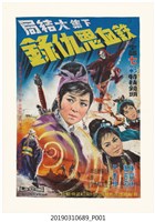 藏品(陳子福手繪海報《鐵血恩仇錄下集大結局》)的圖片