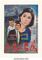 藏品(陳子福手繪海報《為君心傷悲》)的圖片