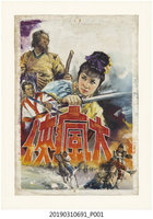 藏品(陳子福手繪海報《大瘋俠》)的圖片