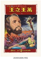 藏品(陳子福手繪海報《萬王之王》)的圖片