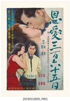 藏品(陳子福手繪海報《恩愛三百六十五日》)的圖片