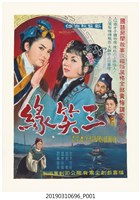 藏品(陳子福手繪海報《三笑緣》)的圖片