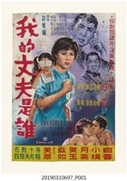 藏品(陳子福手繪海報《我的丈夫是誰》)的圖片