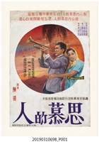 藏品(陳子福手繪海報《思慕的人》)的圖片