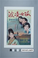 藏品(陳子福手繪海報《孤女凌波》)的圖片