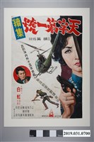 藏品(陳子福手繪海報《天字第一號續集》)的圖片