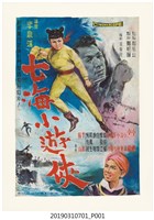 藏品(陳子福手繪海報《七海小遊俠》)的圖片