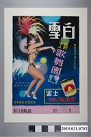 藏品(陳子福手繪海報《白雪爵士歌舞團第二團》)的圖片