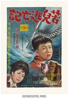 藏品(陳子福手繪海報《苦兒流亡記》)的圖片