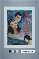 藏品(陳子福手繪海報《馬蘭之戀》)的圖片