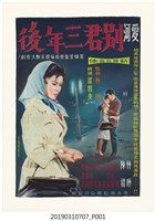 藏品(陳子福手繪海報《愛河別君三年後》)的圖片