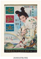 藏品(陳子福手繪海報《七仙女》)的圖片