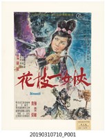 藏品(陳子福手繪海報《俠女一枝花》)的圖片