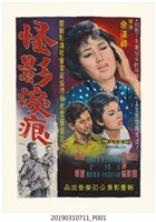 藏品(陳子福手繪海報《怪影淚痕》)的圖片