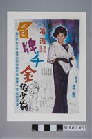 藏品(陳子福手繪海報《冒牌千金假少爺》)的圖片
