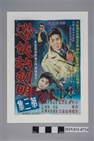 藏品(陳子福手繪海報《遊俠胡劍明》)的圖片