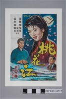 藏品(陳子福手繪海報《桃花江》)的圖片