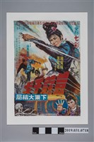 藏品(陳子福手繪海報《荳蔻干戈下集大結局》)的圖片