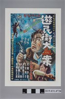 藏品(陳子福手繪海報《遊民街大血案》)的圖片