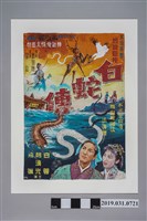 藏品(陳子福手繪海報《白蛇傳》)的圖片