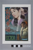 藏品(陳子福手繪海報《霧夜的車站》)的圖片