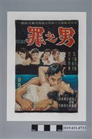 藏品(陳子福手繪海報《男之罪》)的圖片